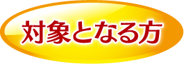 対象となる方