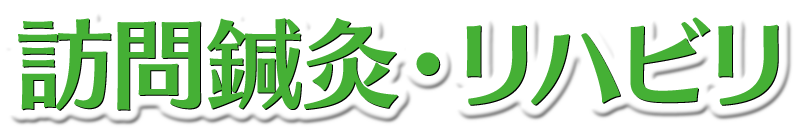 東大阪・奈良の訪問鍼灸リハビリ「徳仁会グループ」