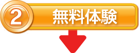 2.無料体験