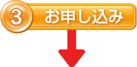 3.お申し込み