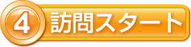 4.訪問スタート