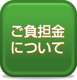 ご負担金について